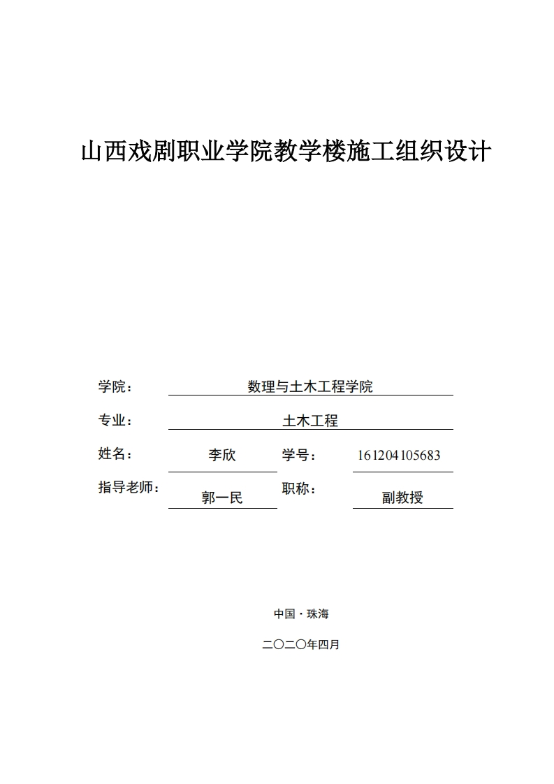 山西戏曲职业学院综合教学楼施工组织设计-知知文库网