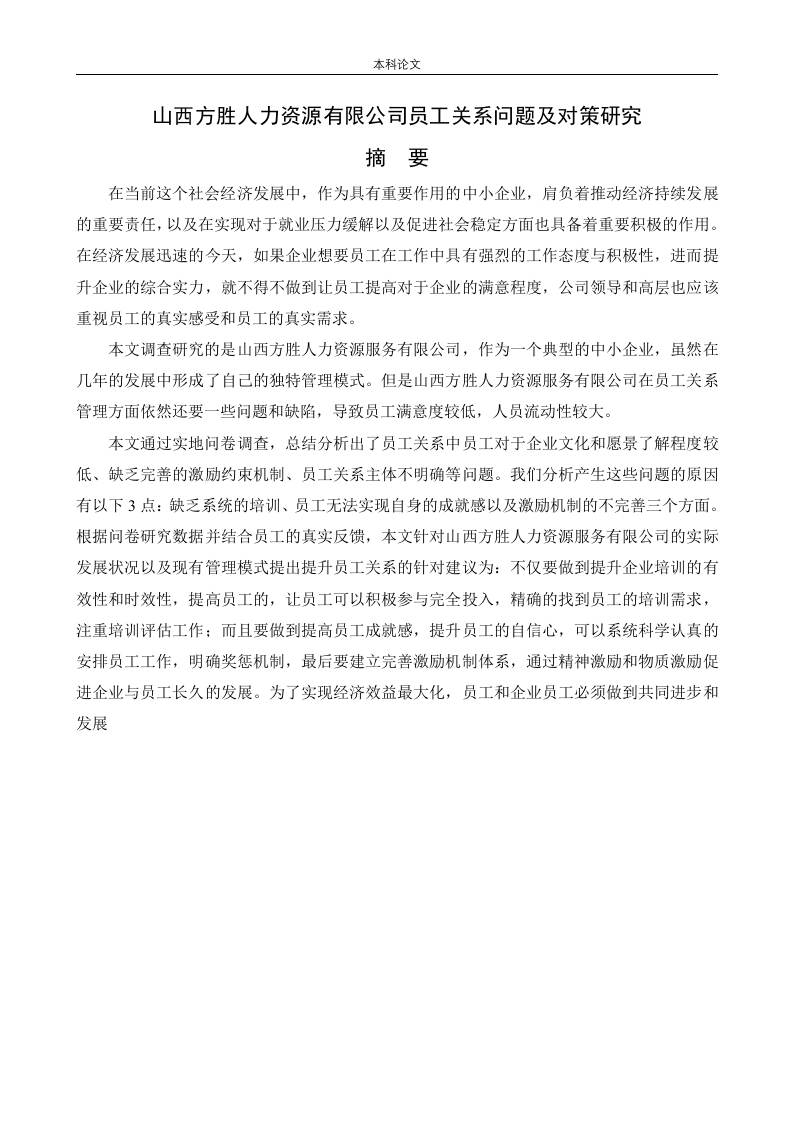 山西方胜人力资源有限公司员工关系问题及对策研究