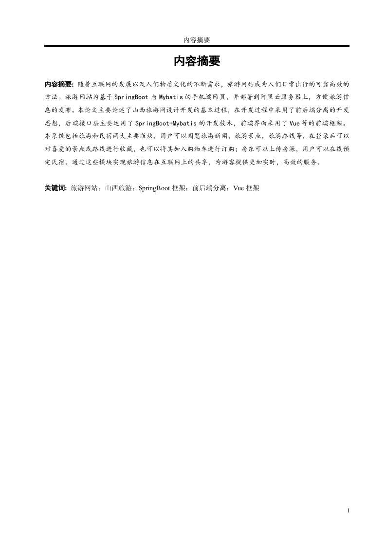 山西旅游网站之旅游模块的设计与实现_