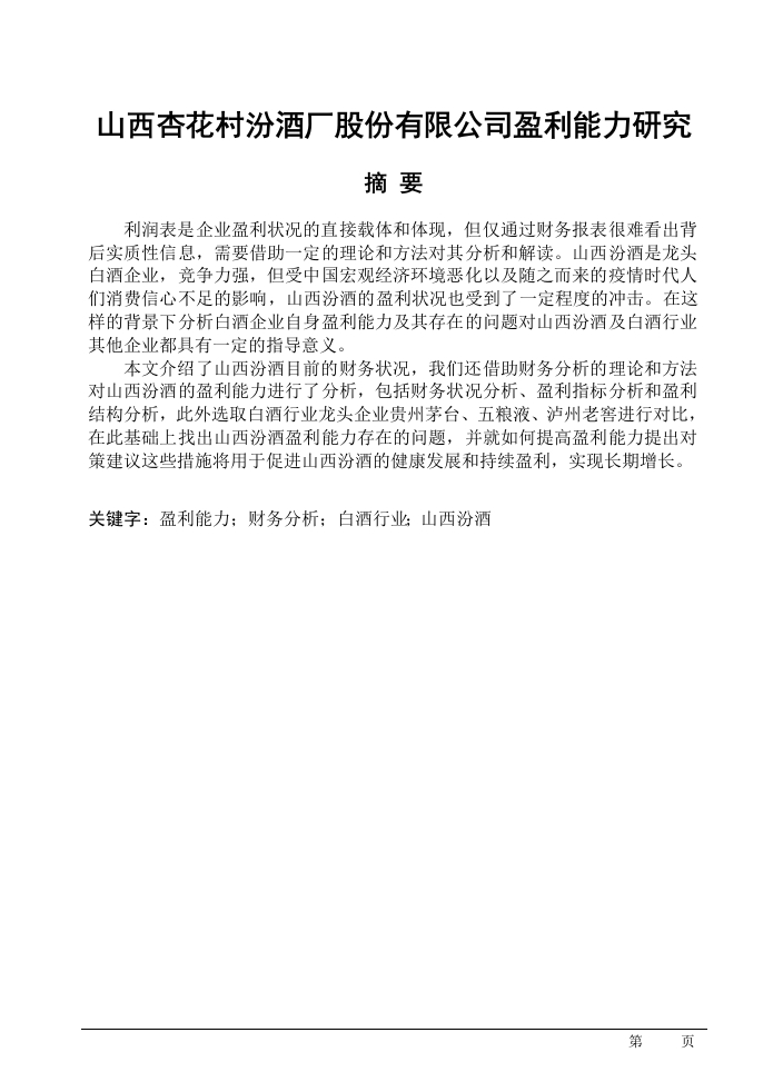 山西杏花村汾酒厂股份有限公司盈利能力研究
