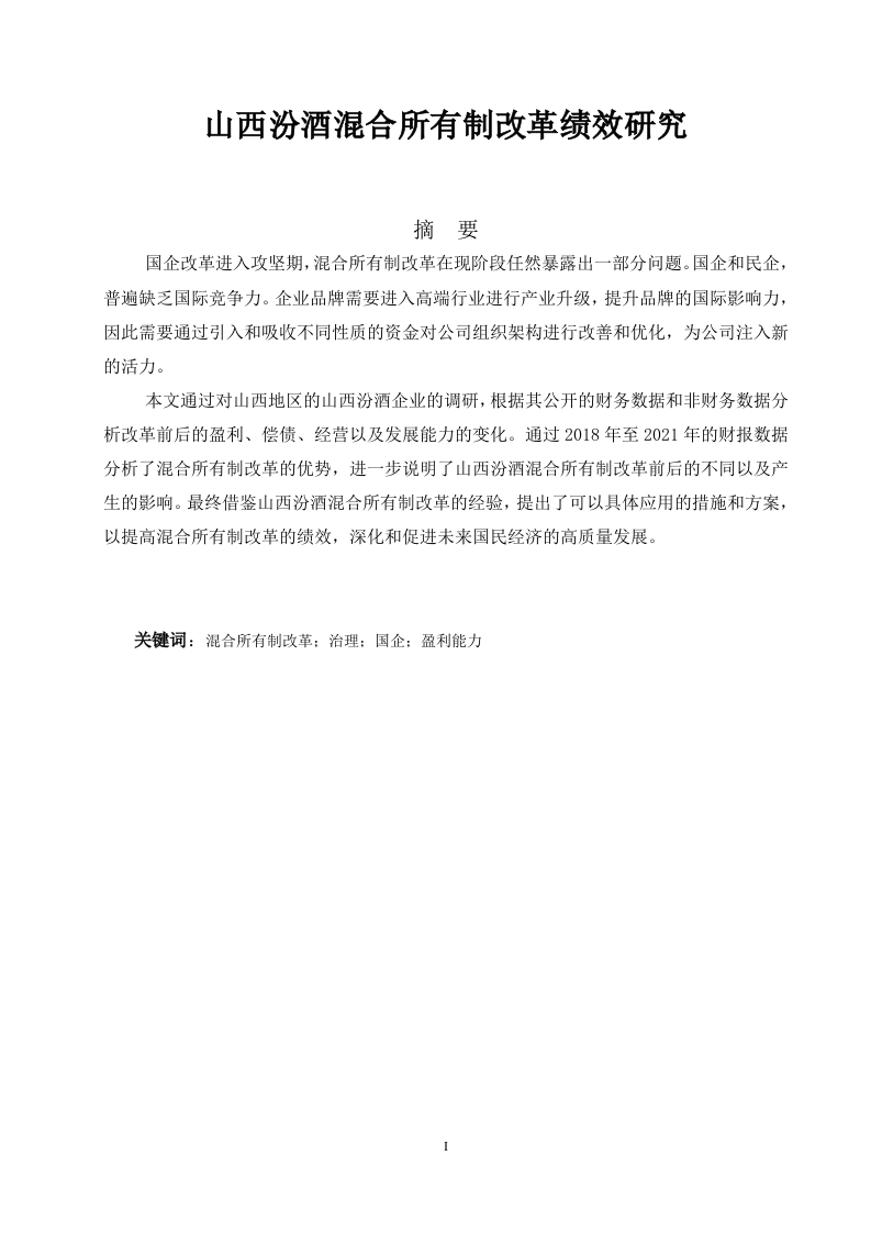 山西汾酒混合所有制改革绩效研究