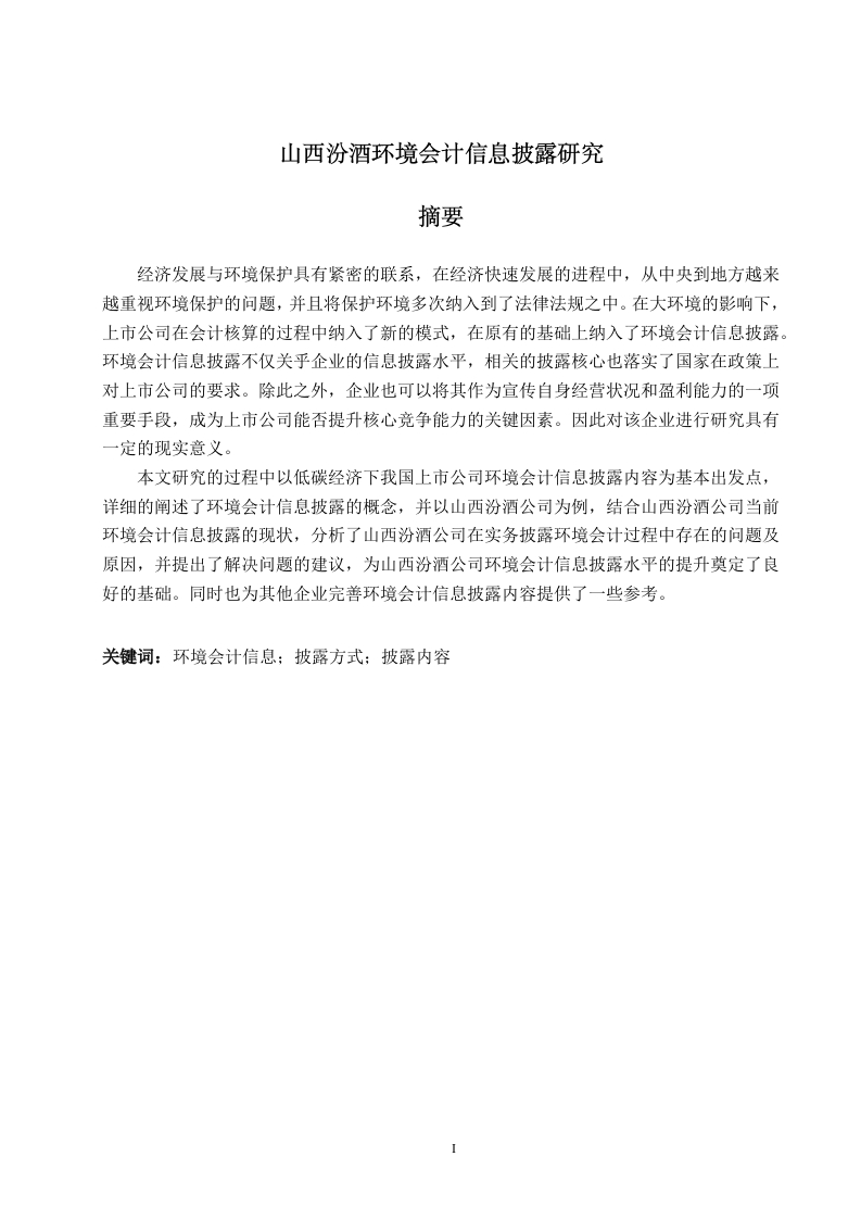 山西汾酒环境会计信息披露研究