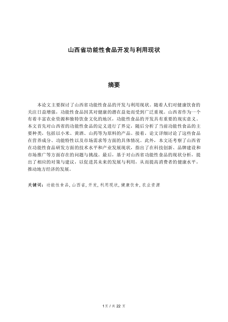 山西省功能性食品开发与利用现状