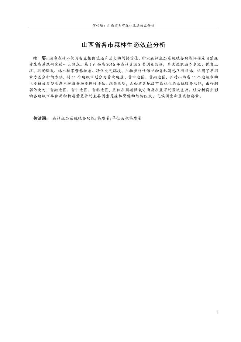 山西省各市森林生态效益分析