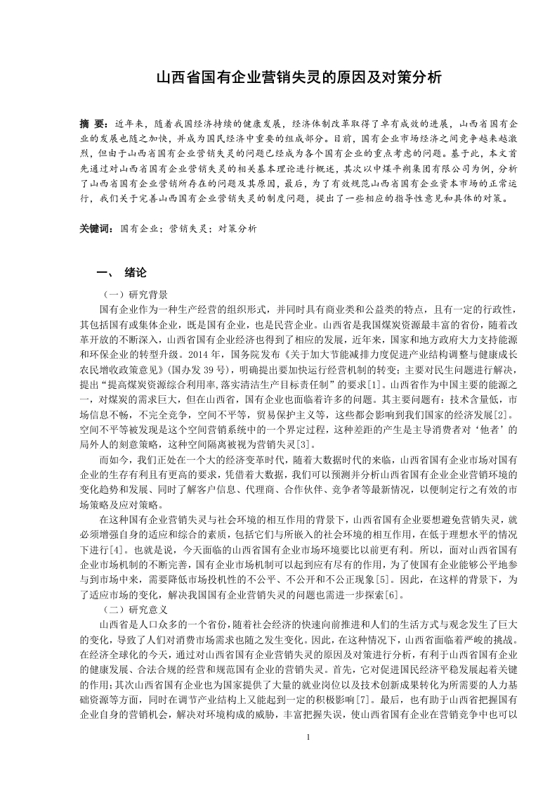 山西省国有企业营销失灵的原因及对策分析