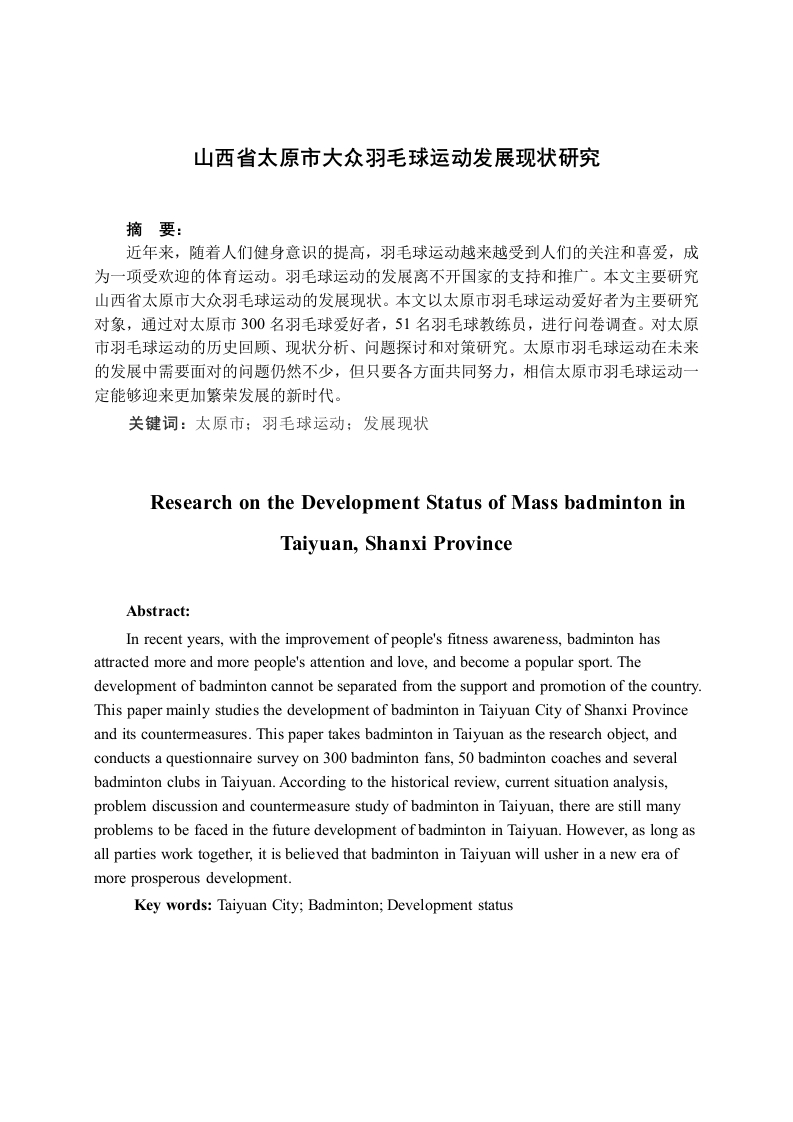 山西省太原市大众羽毛球运动发展现状研究