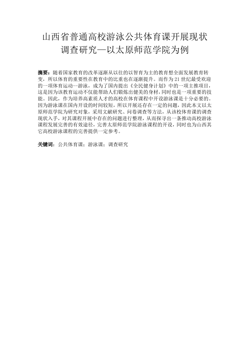 山西省普通高校游泳公共体育课开展现状调查研究—以太原师范学院为例