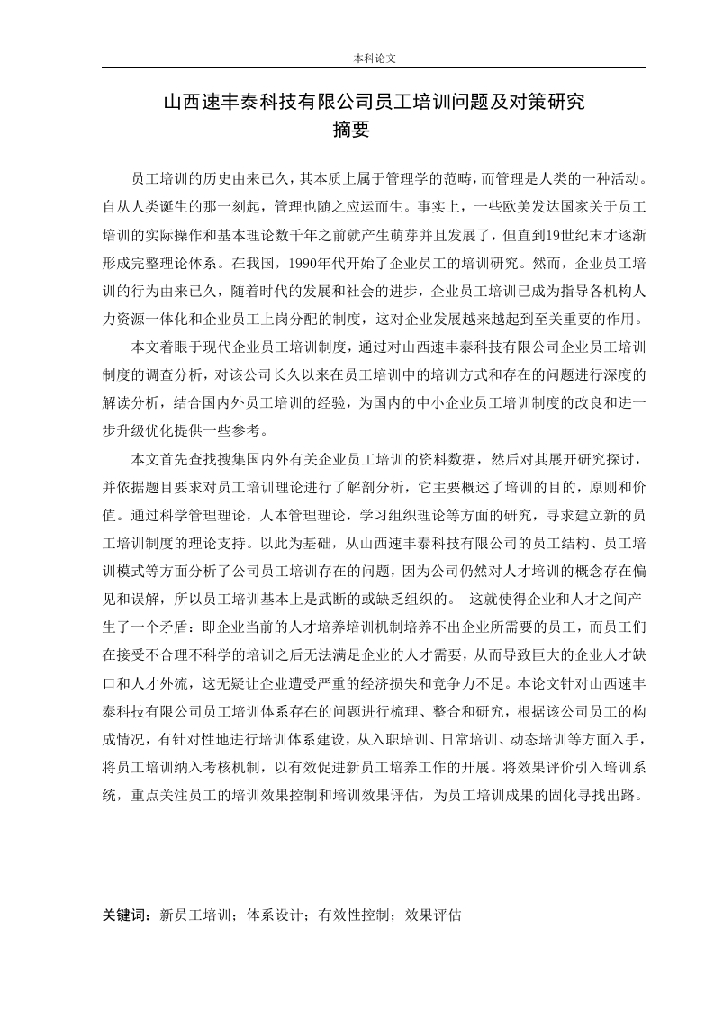 山西速丰泰科技有限公司员工培训问题及对策研究