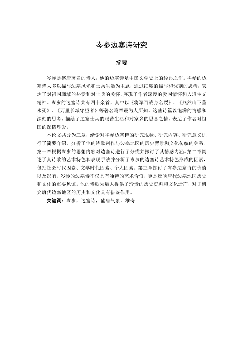 岑参边塞诗研究