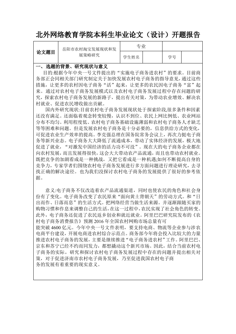 岳阳市农村淘宝发展现状和发展策略研究