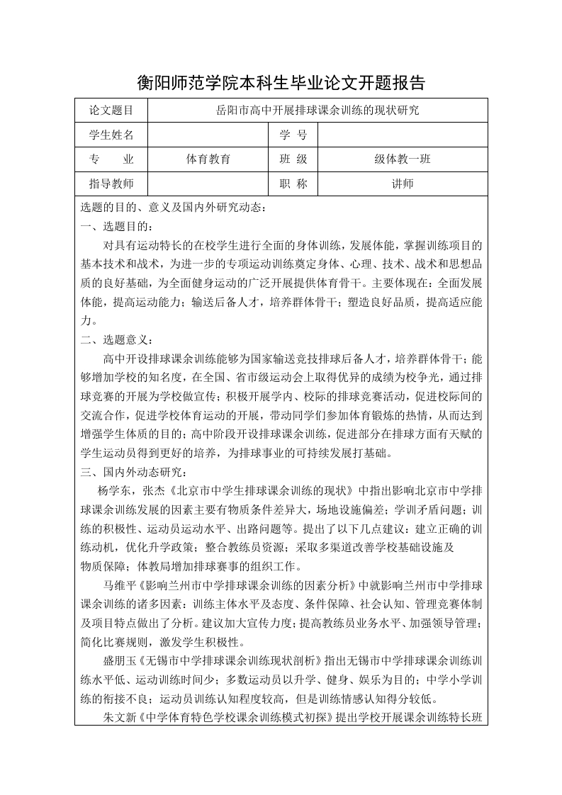 岳阳市高中开展排球课余训练的现状研究（开题）