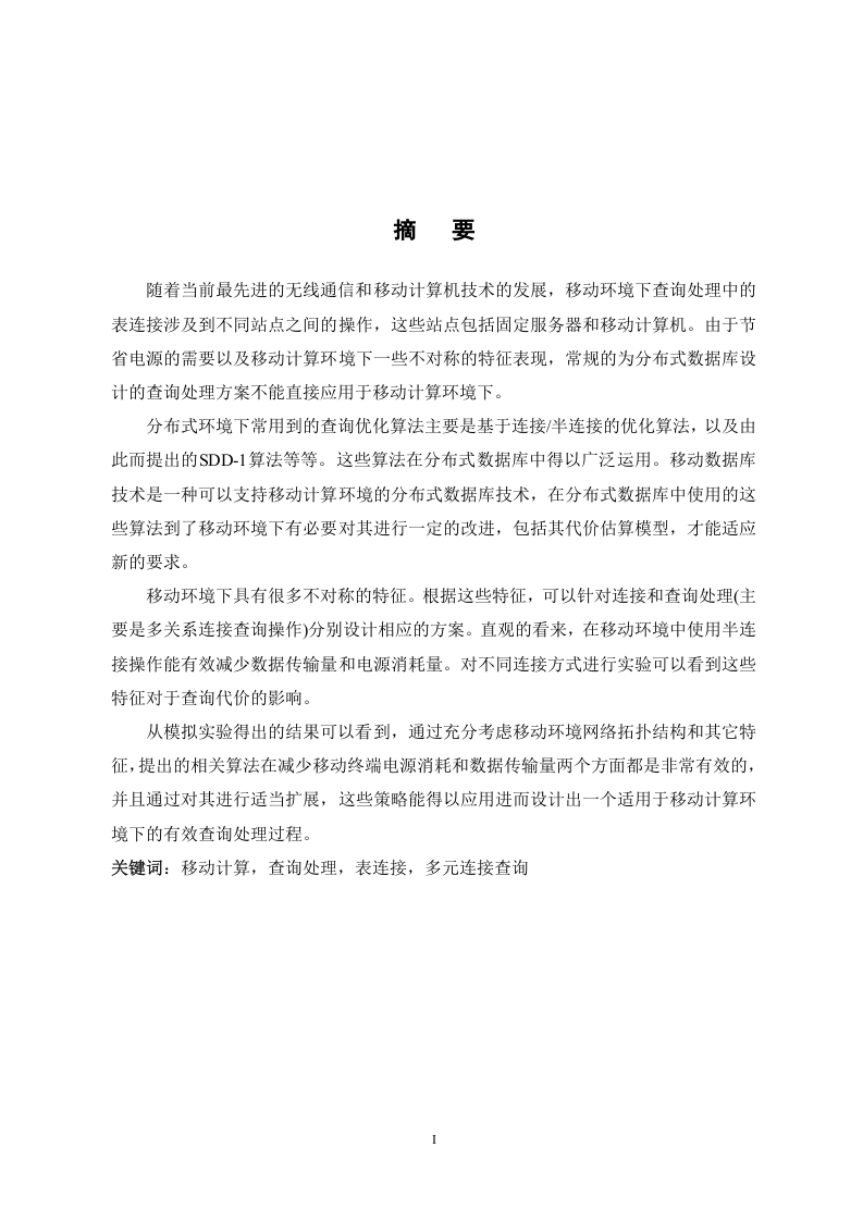 嵌入式移动实时数据库中一种基于代价模型的查询优化技术