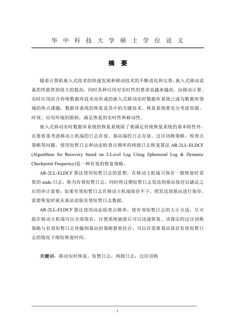 嵌入式移动实时数据库系统的恢复策略研究