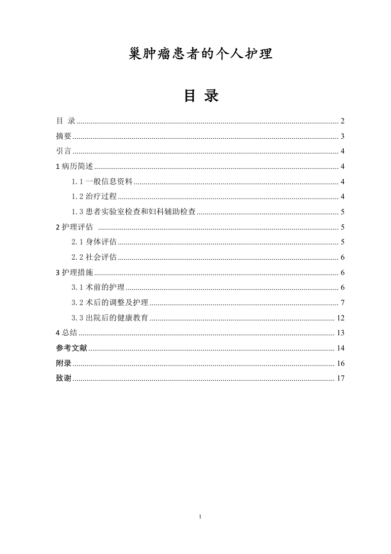 巢肿瘤患者的个人护理