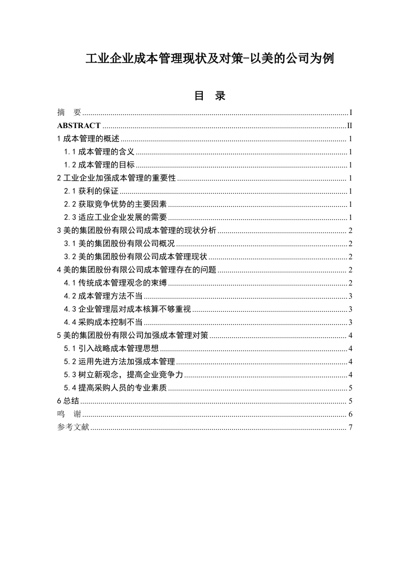 工业企业成本管理现状及对策-以美的公司为例