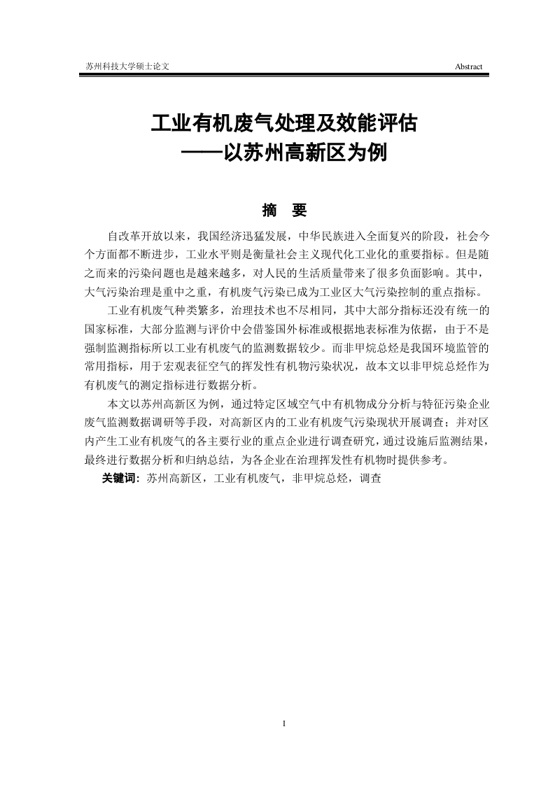 工业有机废气处理及效能评估以苏州高新区为例