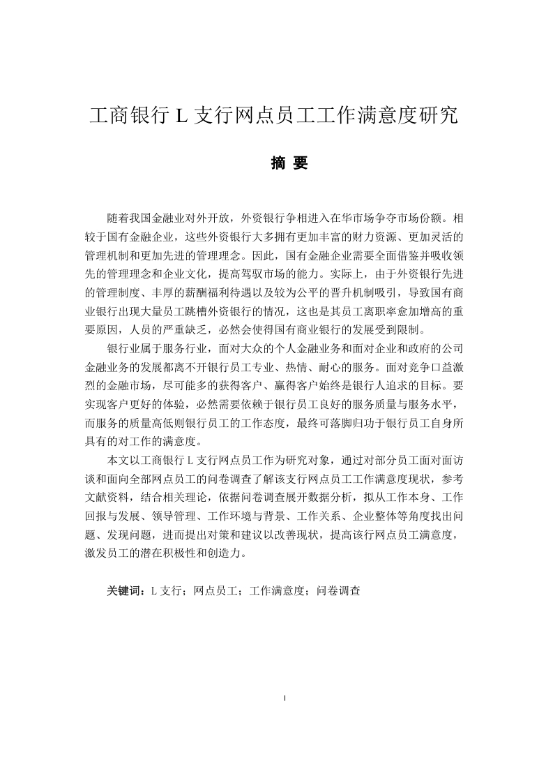 工商银行L支行网点员工工作满意度研究