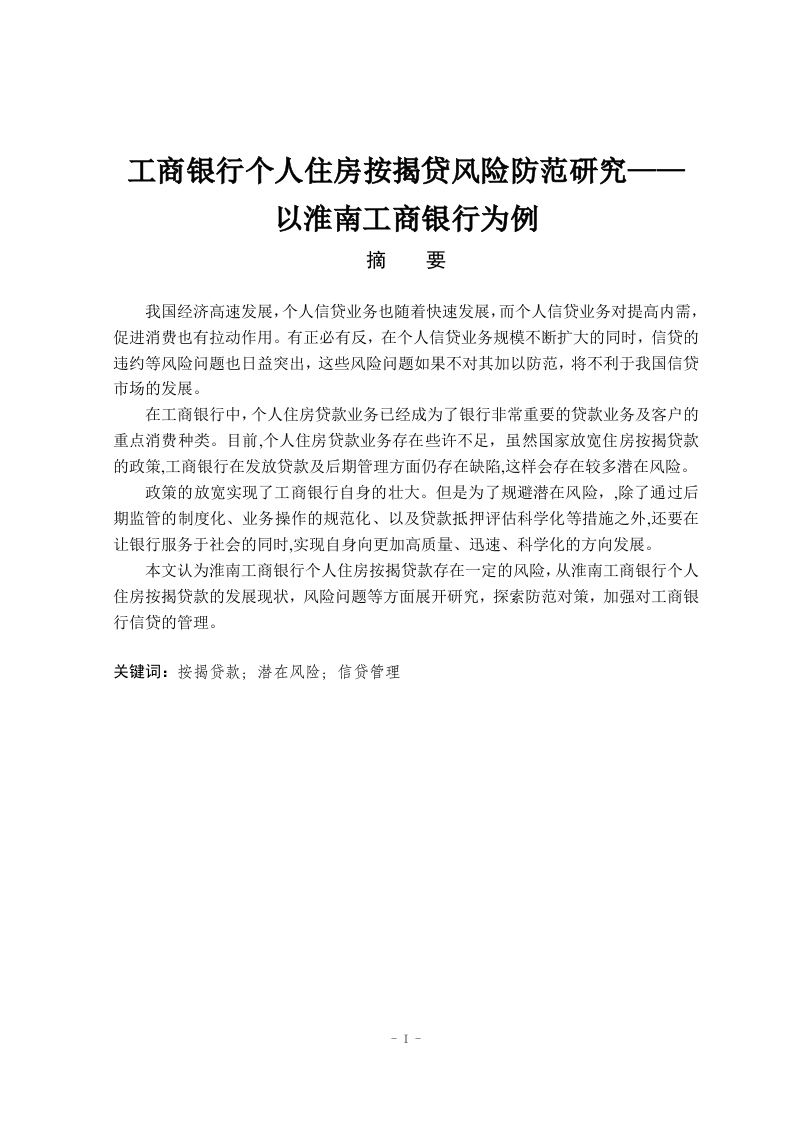 工商银行个人住房按揭贷风险防范研究——以淮南工商银行为例
