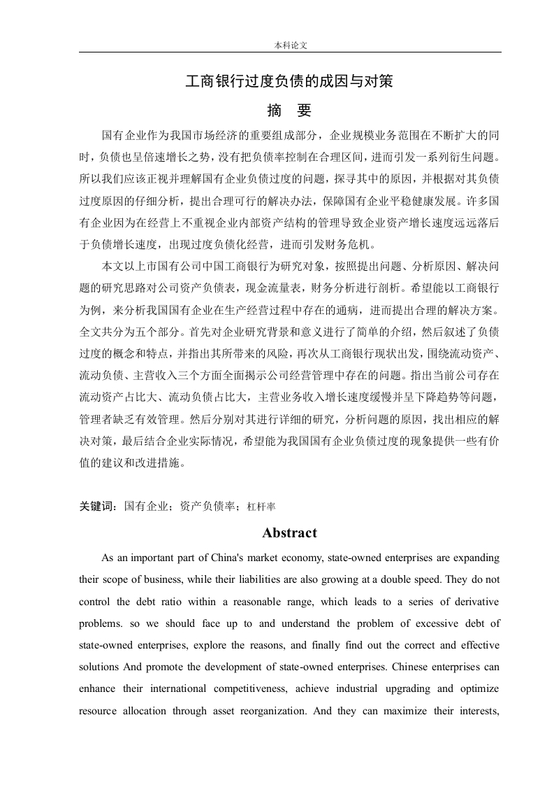 工商银行过度负债的成因与对策