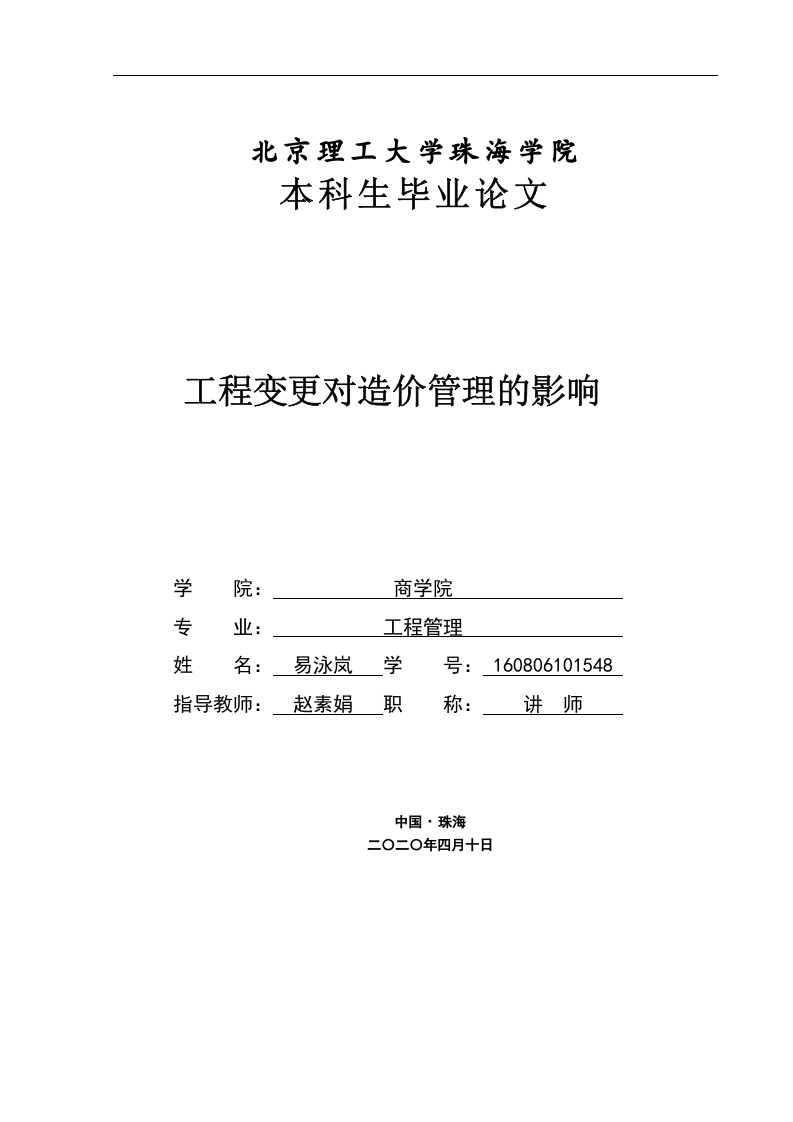 工程变更对造价管理的影响-1-知知文库网