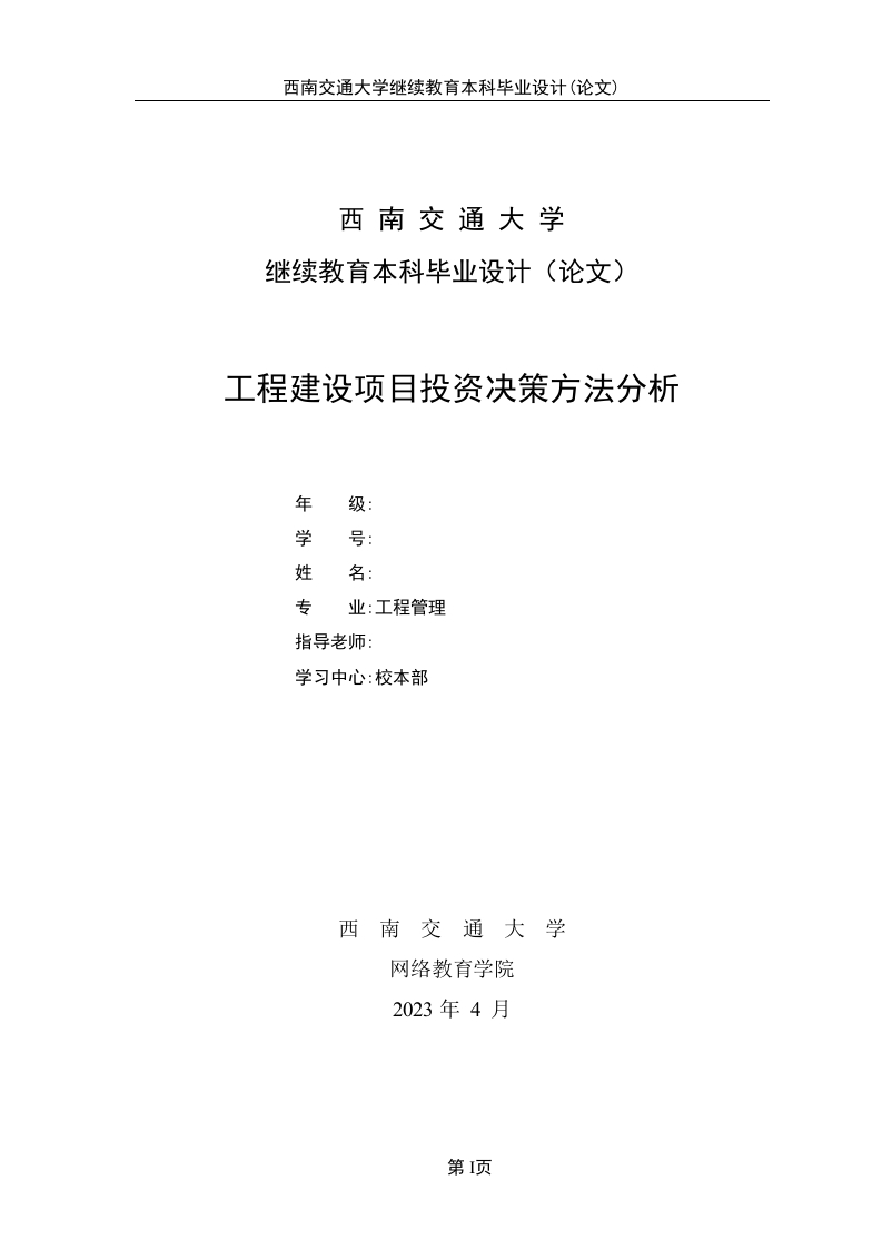 工程建设项目投资决策方法分析-知知文库网