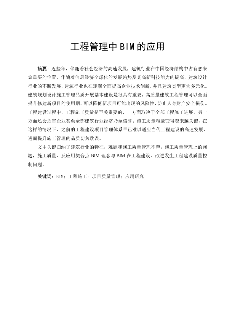 工程管理中BIM的应用