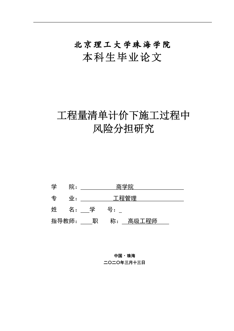 工程量清单计价下施工过程中风险分担研究-知知文库网