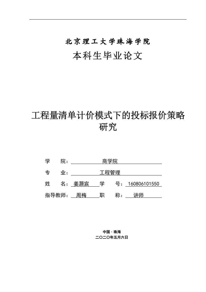 工程量清单计价模式下投标报价策略研究-知知文库网