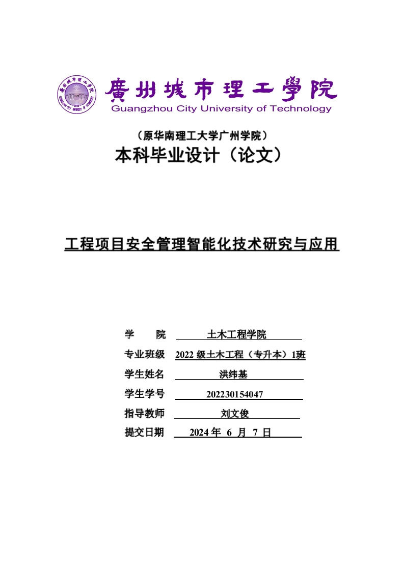 工程项目安全管理智能化技术研究与应用