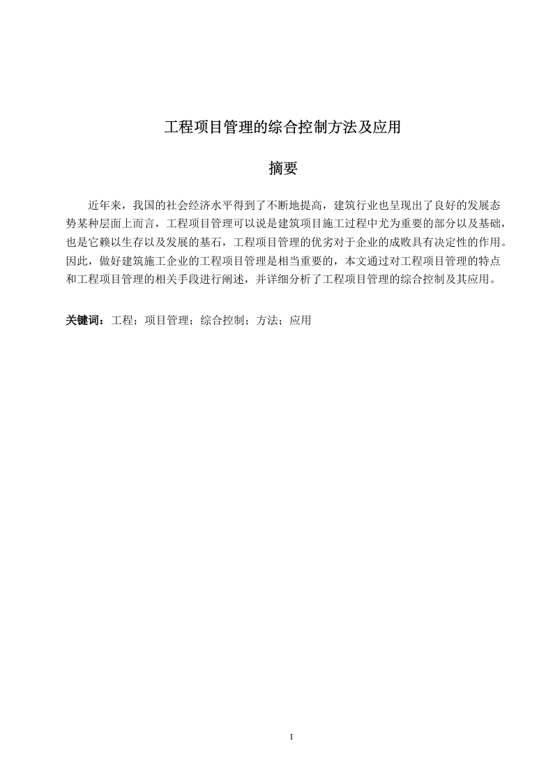 工程项目管理的综合控制方法及应用