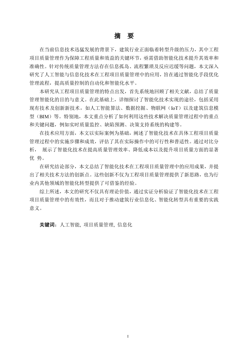 工程项目质量管理智能化技术研究与应用