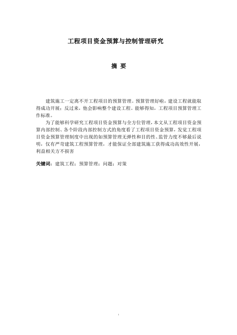 工程项目资金预算与控制管理研究