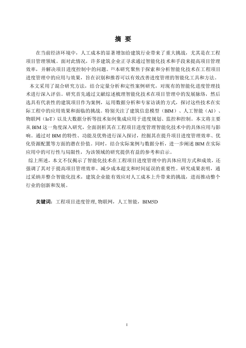 工程项目进度管理智能化技术研究与应用