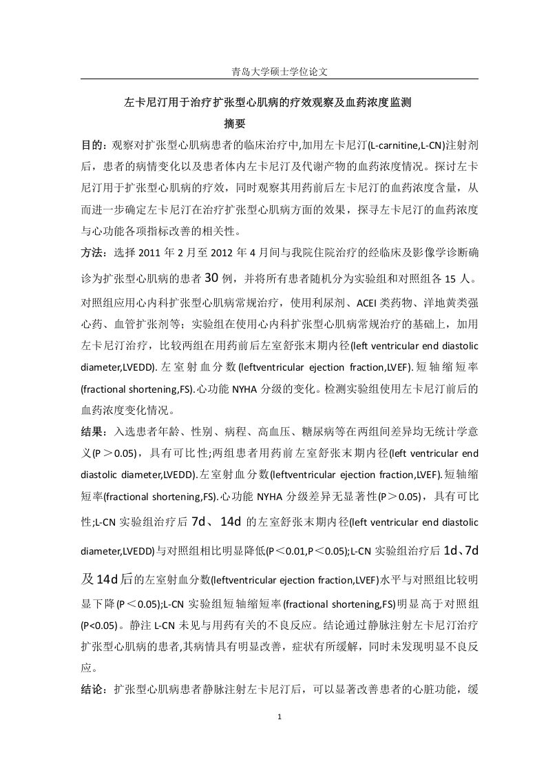 左卡尼汀用于治疗扩张性心肌病的疗效观察及血药浓度监测