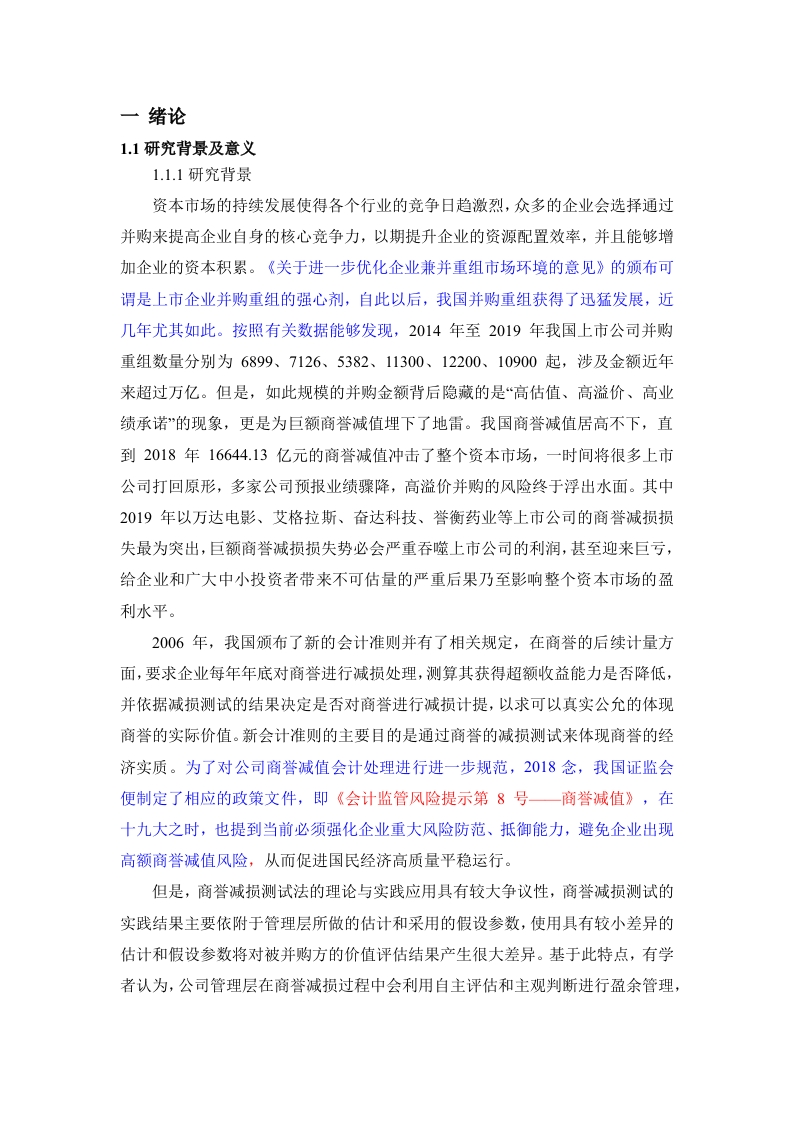巨额商誉的动因及经济后果研究——基于宋城演艺收购六间房案例分析