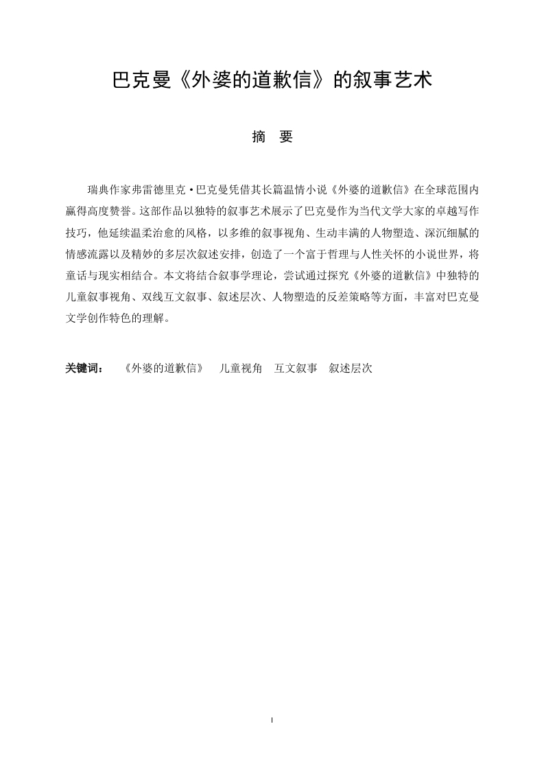巴克曼《外婆的道歉信》的叙事艺术