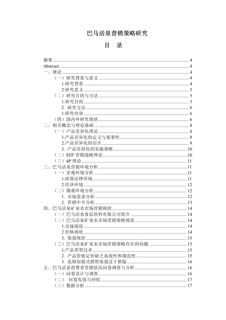 巴马活泉营销策略研究-知知文库网
