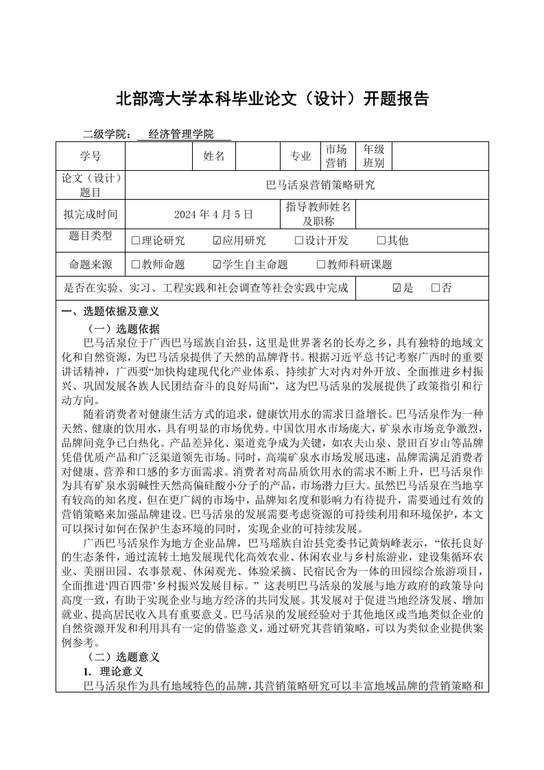 巴马活泉营销策略研究开题报告