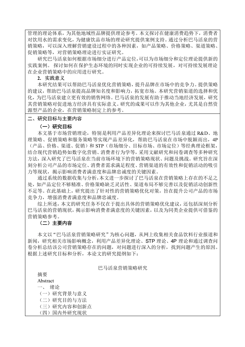 图片[3]-巴马活泉营销策略研究开题报告