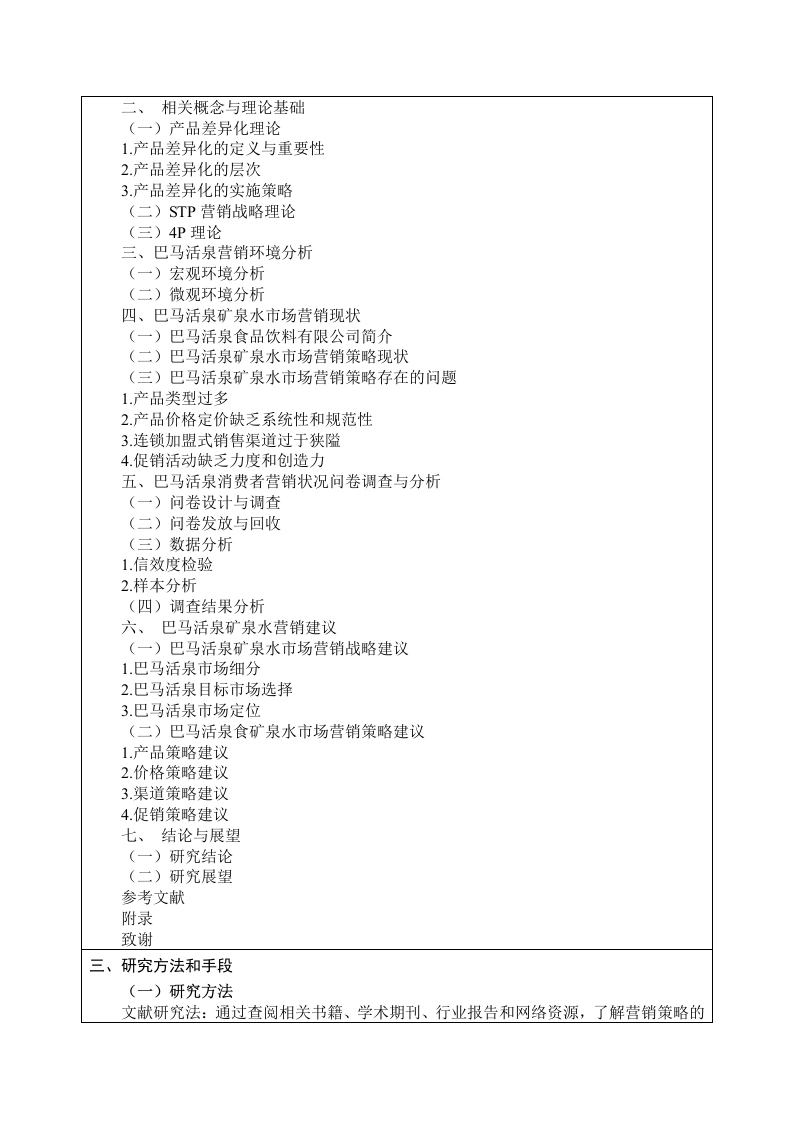 图片[4]-巴马活泉营销策略研究开题报告