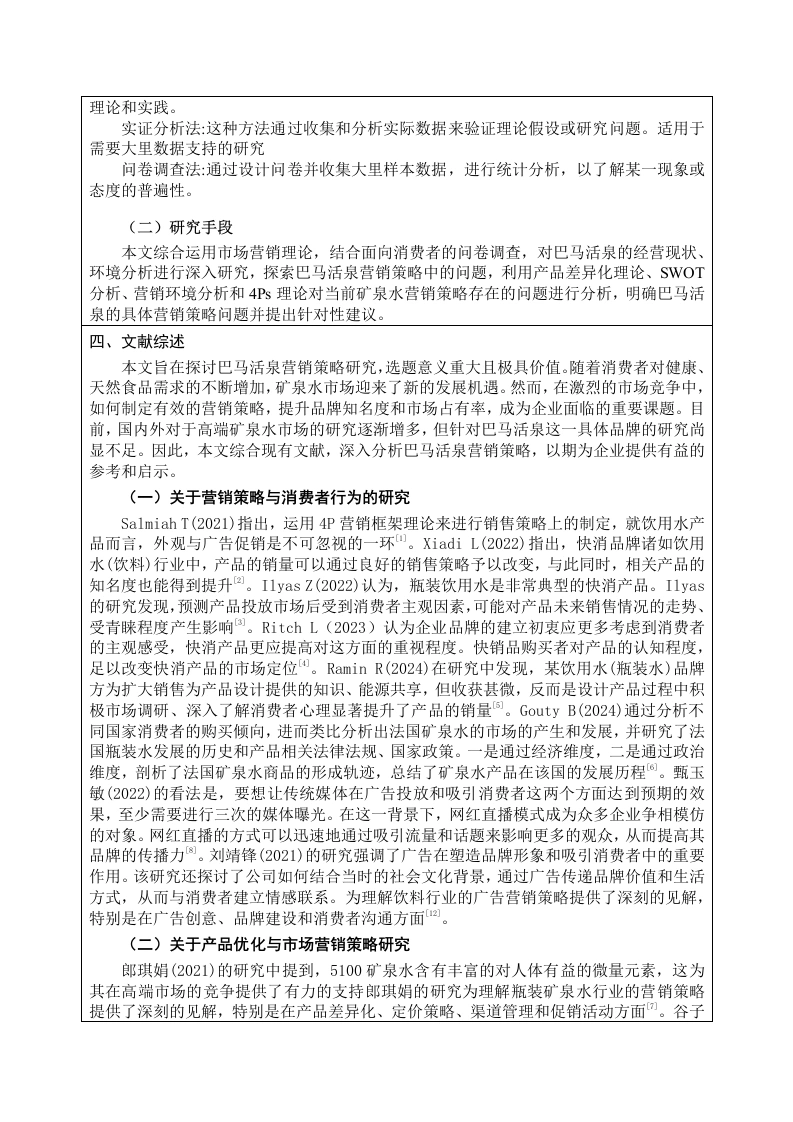 图片[5]-巴马活泉营销策略研究开题报告