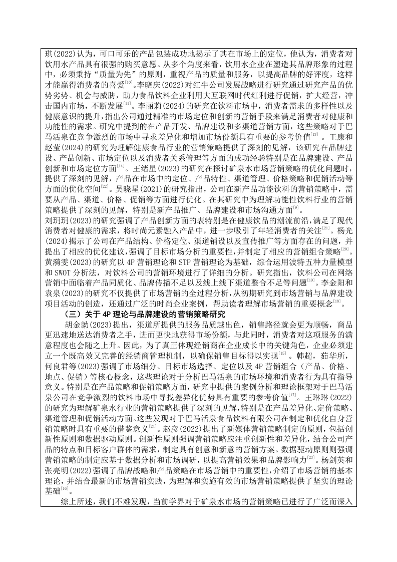 图片[6]-巴马活泉营销策略研究开题报告