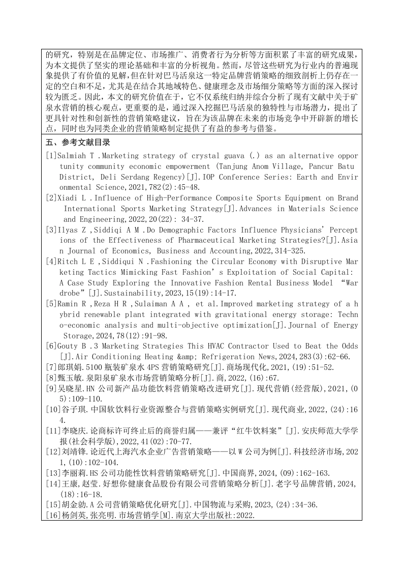图片[7]-巴马活泉营销策略研究开题报告