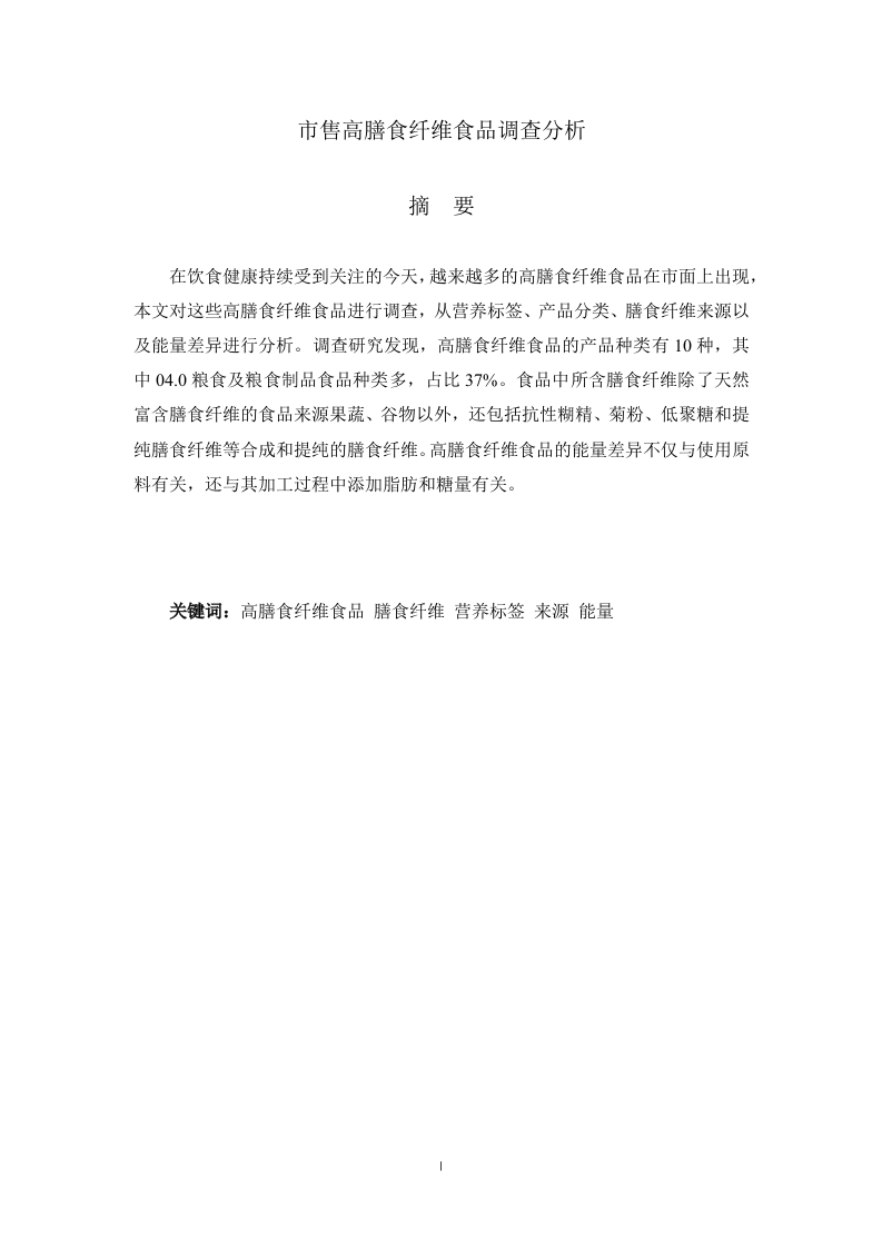市售高膳食纤维食品调查分析