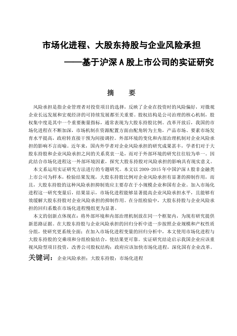 市场化进程、大股东持股与企业风险承担--基于沪深A股上市公司的实证研究
