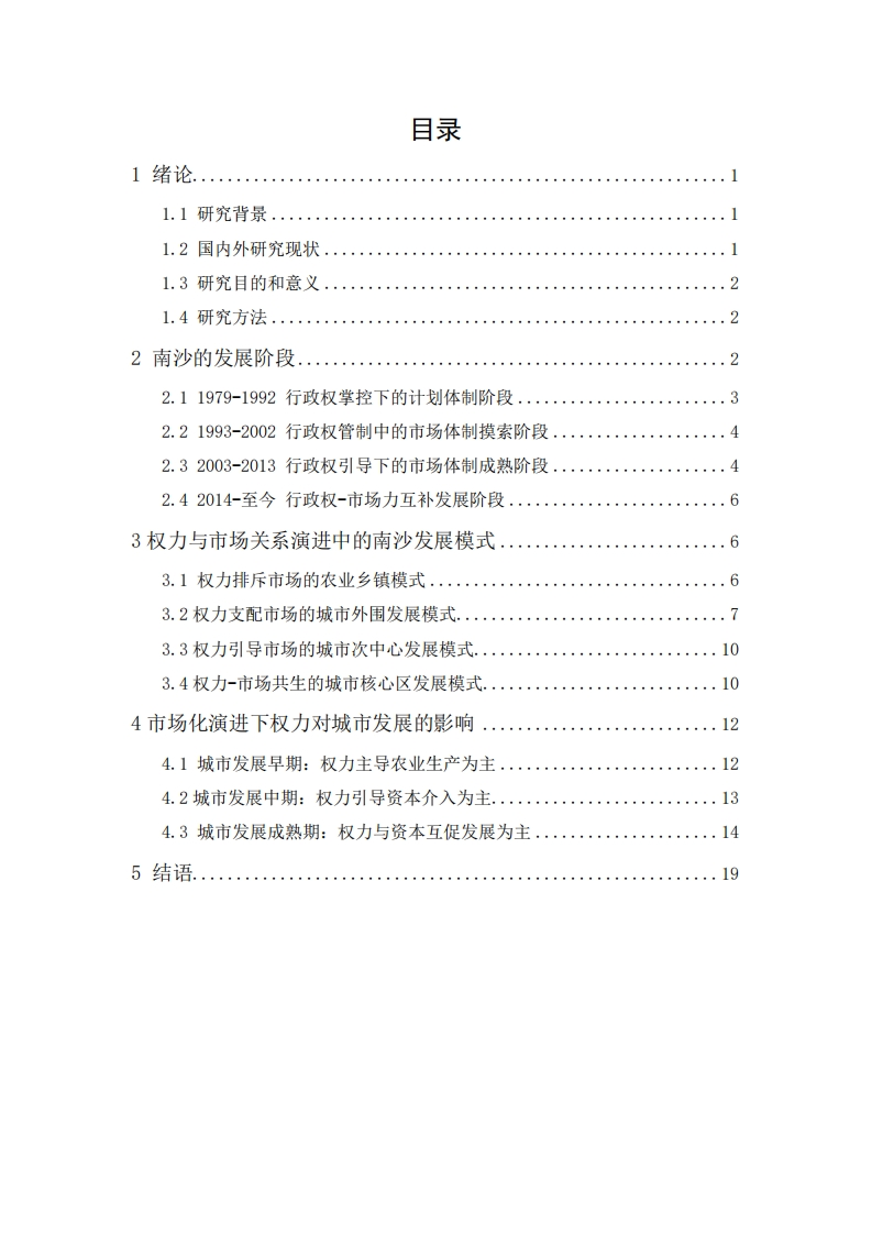 市场化进程中的地方政府城市发展模式研究——以广州南沙区为例