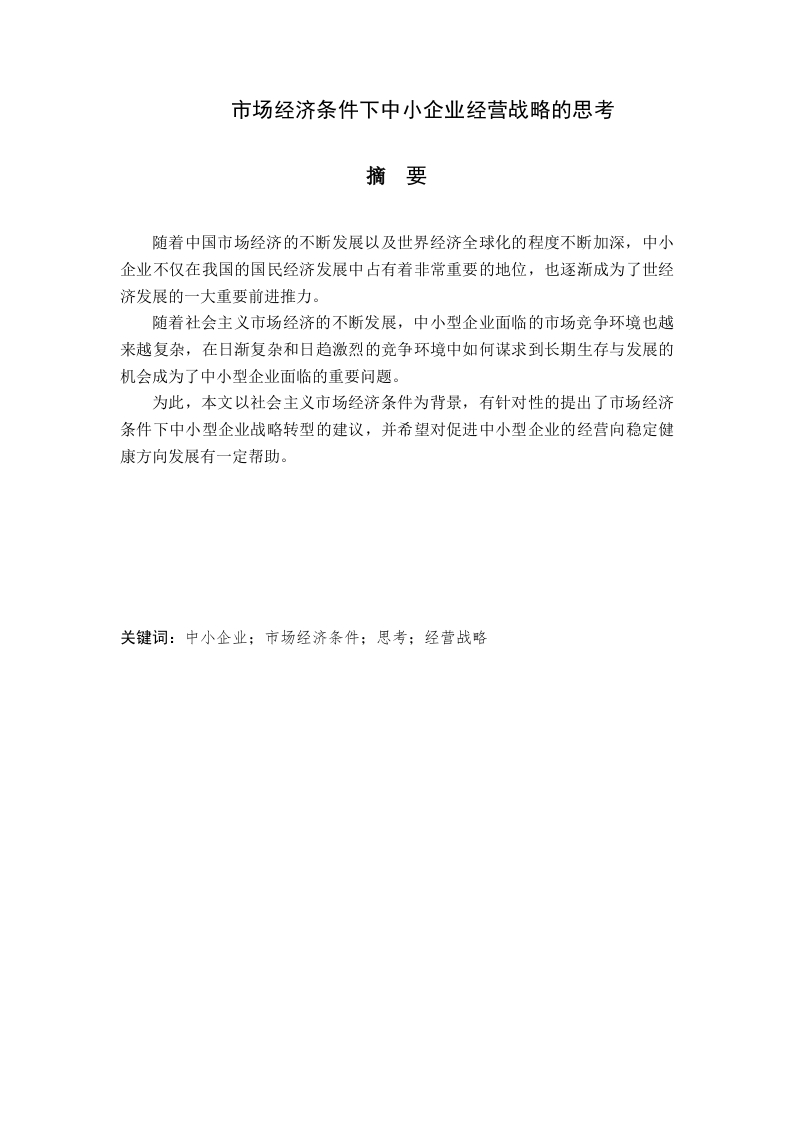 市场经济条件下中小企业经营战略的思考