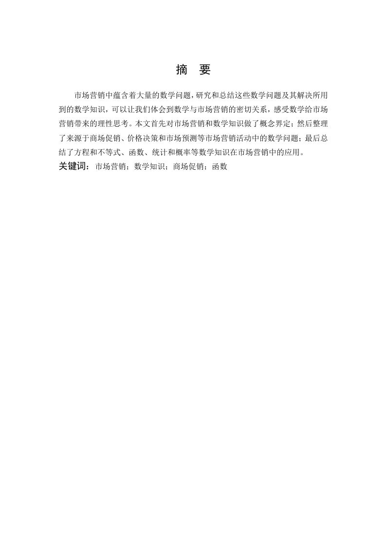 市场营销中的数学问题研究
