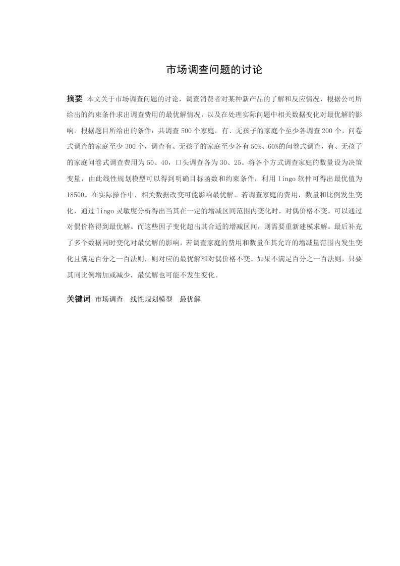 市场调查问题的讨论
