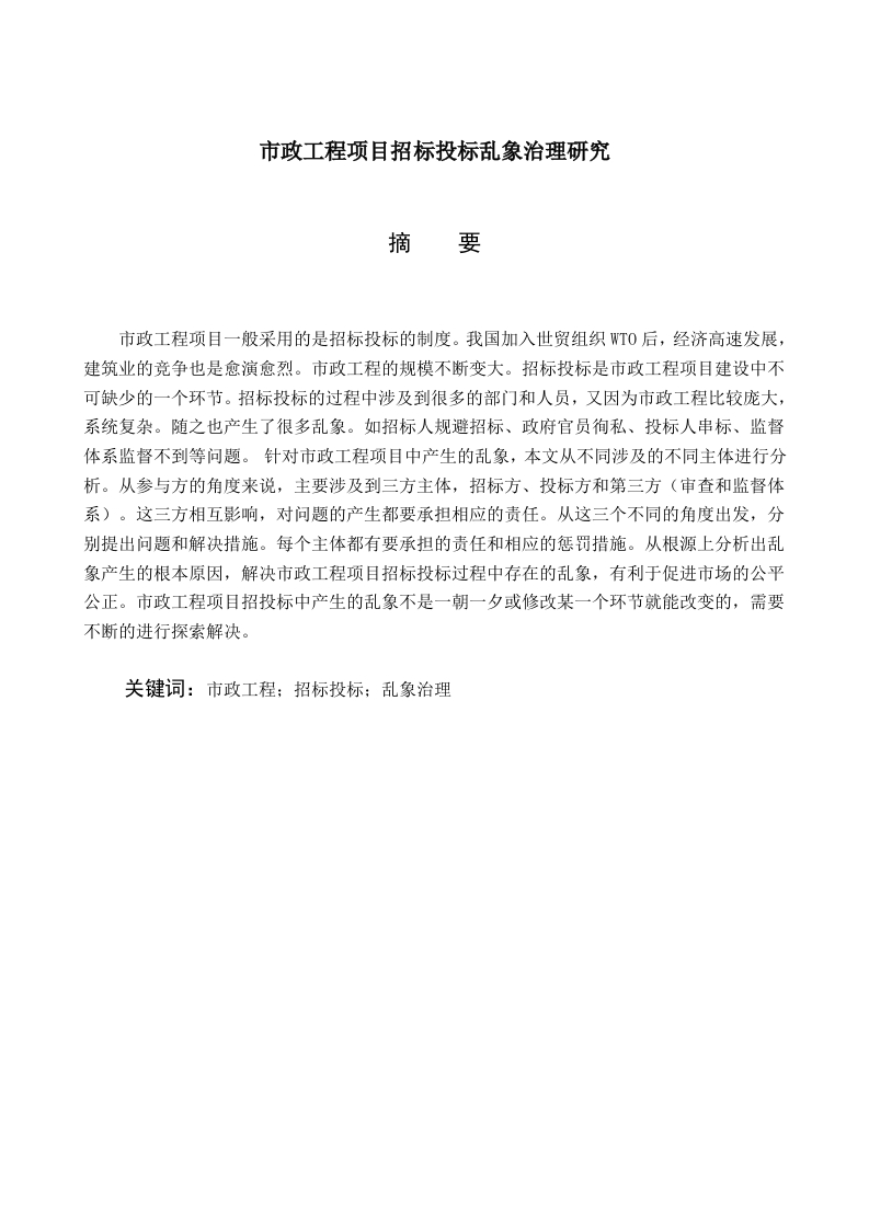 市政工程项目招标投标乱象治理研究